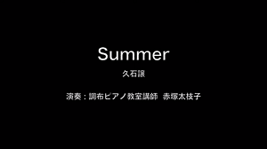 久石譲/Summer｜調布ピアノ教室