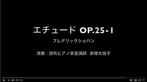 ショパン/エチュードop25-1｜調布ピアノ教室