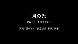 ドビュッシー/月の光｜調布ピアノ教室