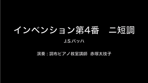 バッハ/インベンション第4番　二短調｜調布ピアノ教室