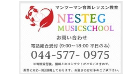 調布ピアノ教室へのお問い合わせ